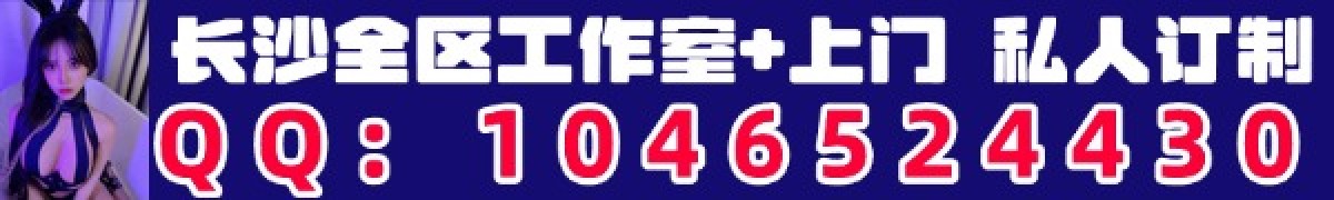 长沙全区工作室+上门 QQ:1771701465电话：14750802516