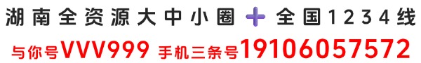 湖南全资源大中小圈➕全国1234线与你号VVV999,手机三条号19106057572