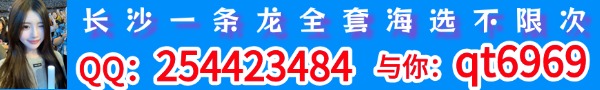 长沙海选不限 QQ：410266311 与你：qt6969 微信：awtt75